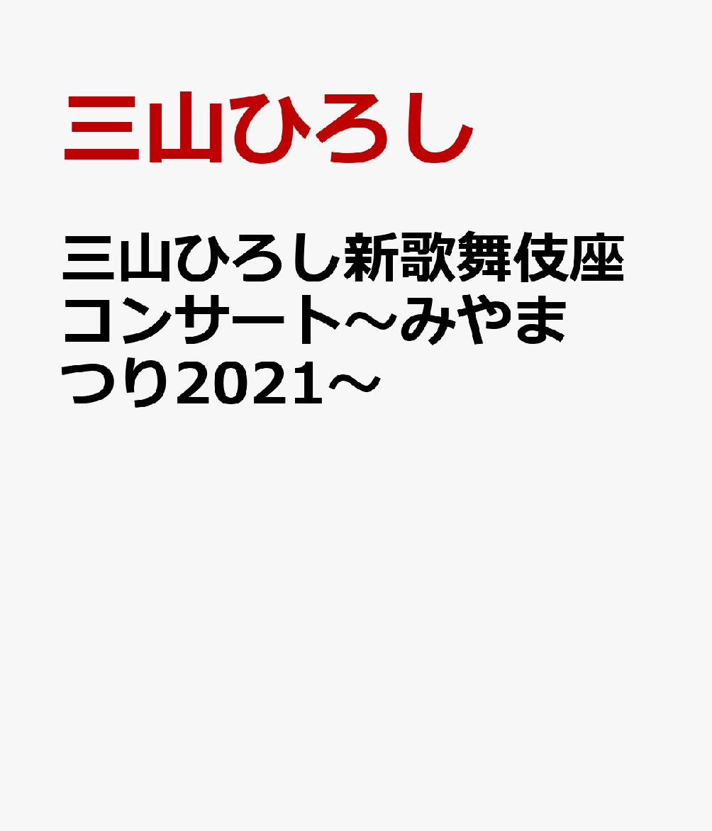 三山ひろし新歌舞伎座コンサート～みやまつり2021～